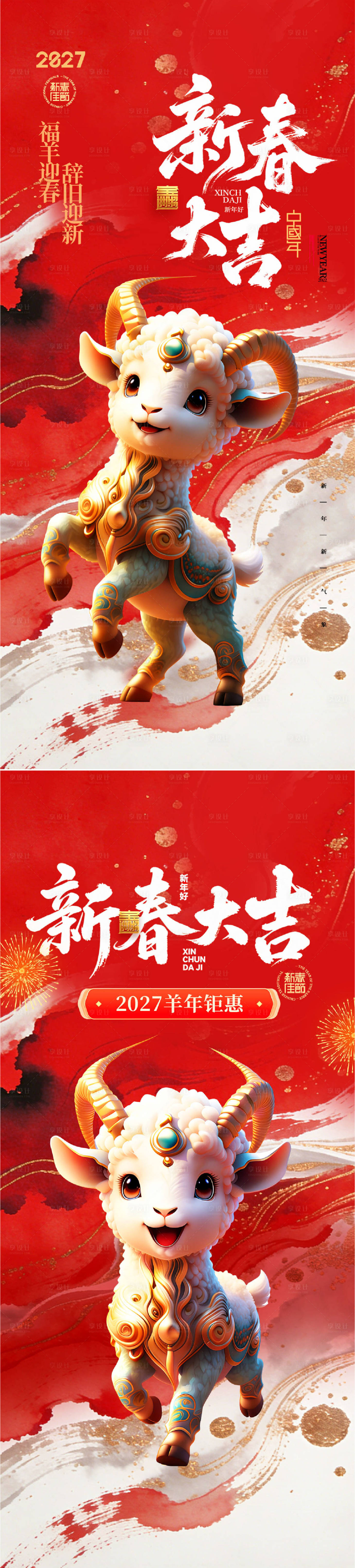 源文件下载【享设计】搜索编号：79170035433525136【羊年海报】