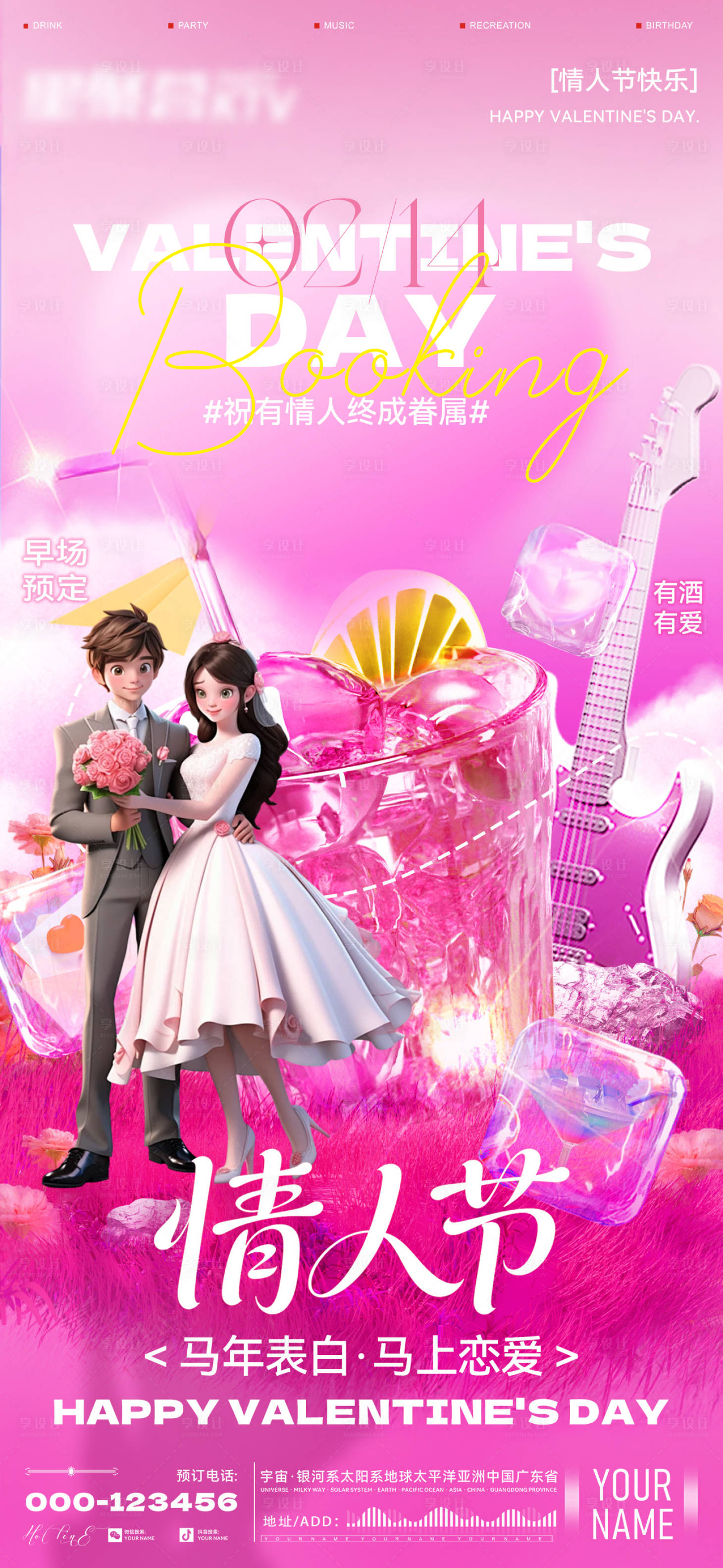 源文件下载【享设计】搜索编号：94190035461272096【酒吧情人节节日海报】