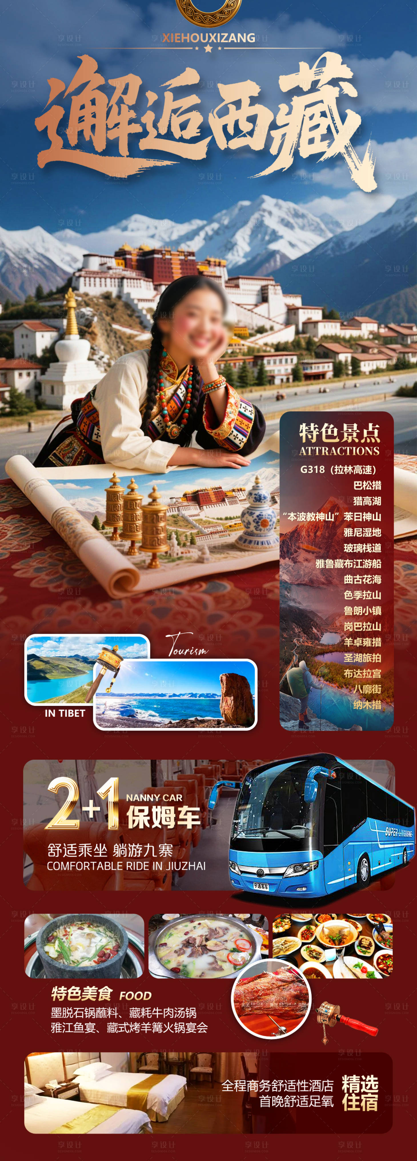 源文件下载【享设计】搜索编号：48240035412491740【邂逅西藏】