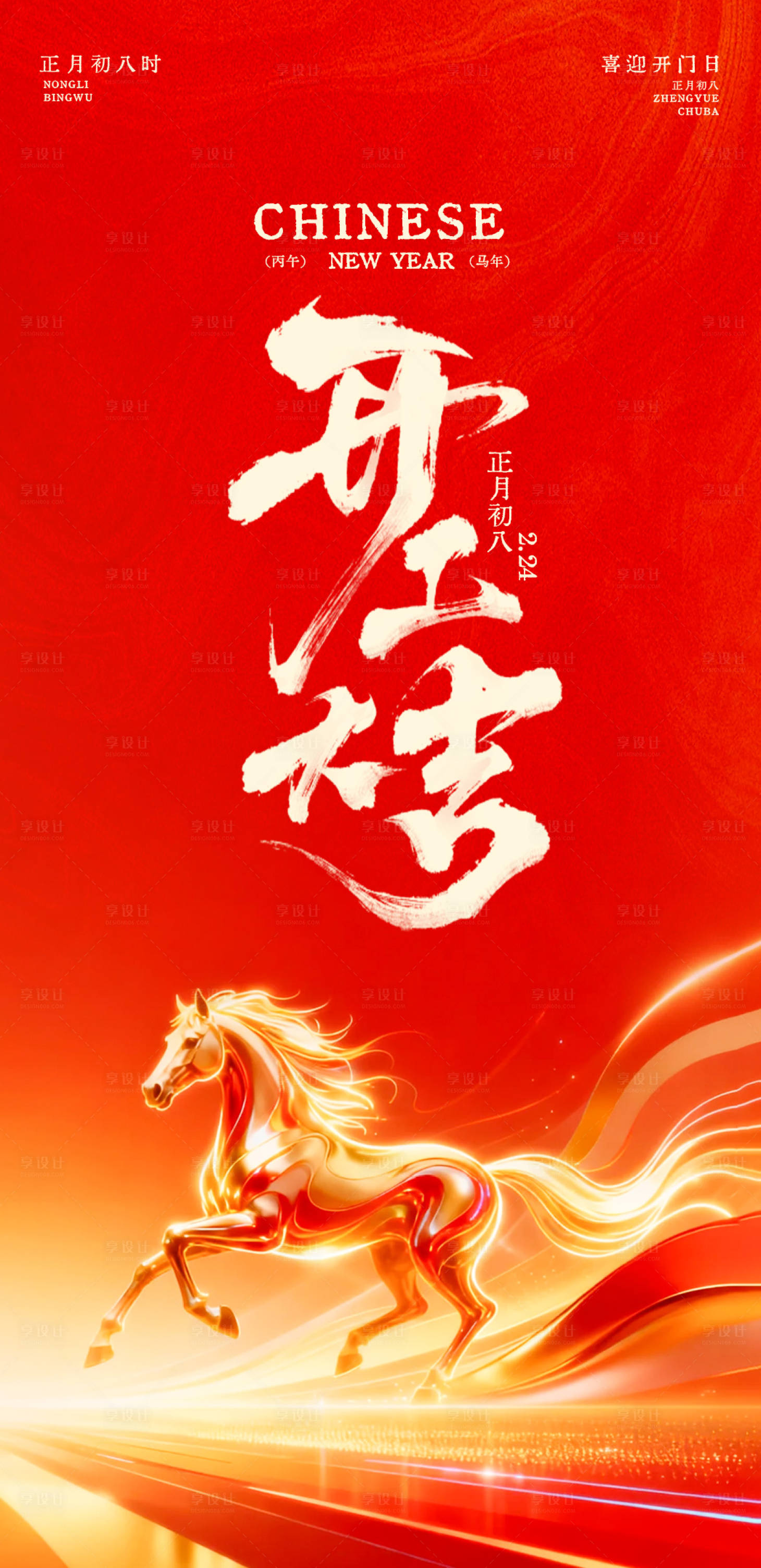 源文件下载【享设计】搜索编号：27820035496281986【马年开工大吉】