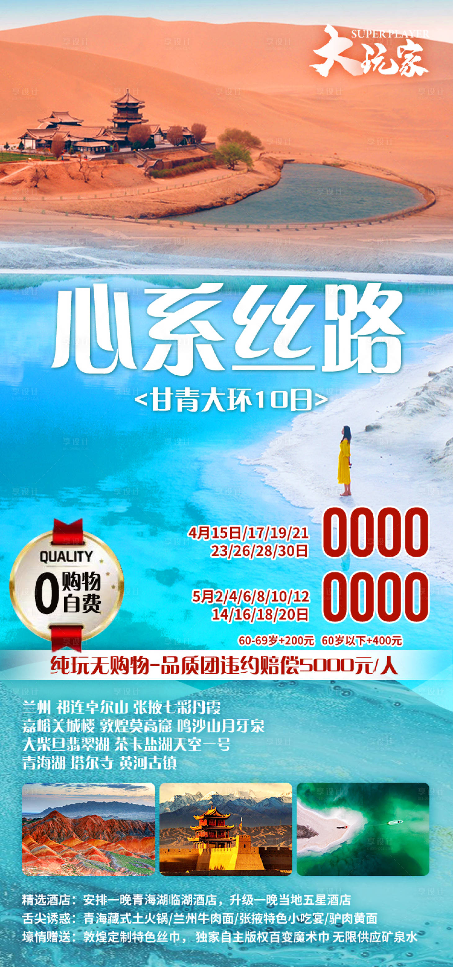 源文件下载【享设计】搜索编号：16710035438798547【心系丝路甘肃青海旅游海报】