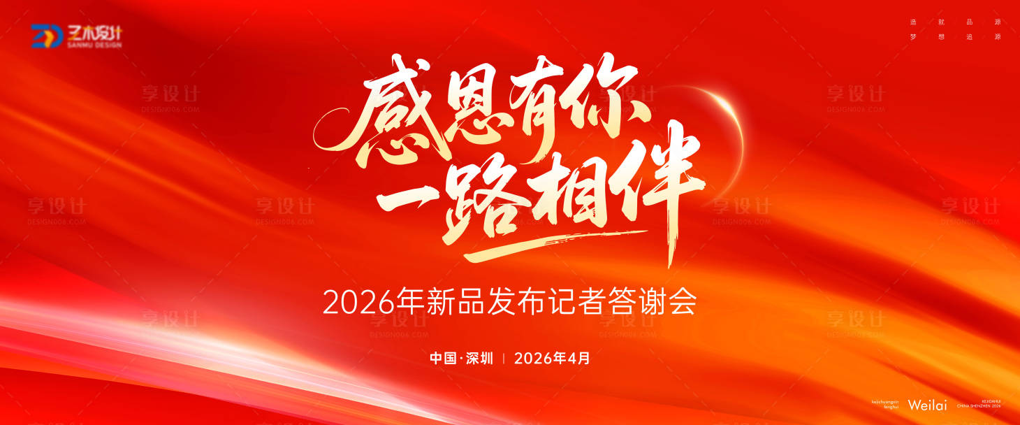 源文件下载【享设计】搜索编号：83750035558781173【新品发布记者答谢会主视觉】