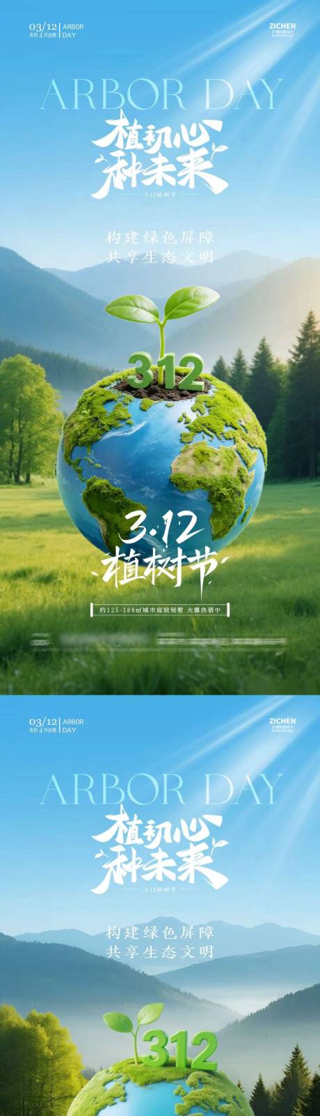 源文件下载【享设计】搜索编号：74100035587994362【植树节312地球简约海报】