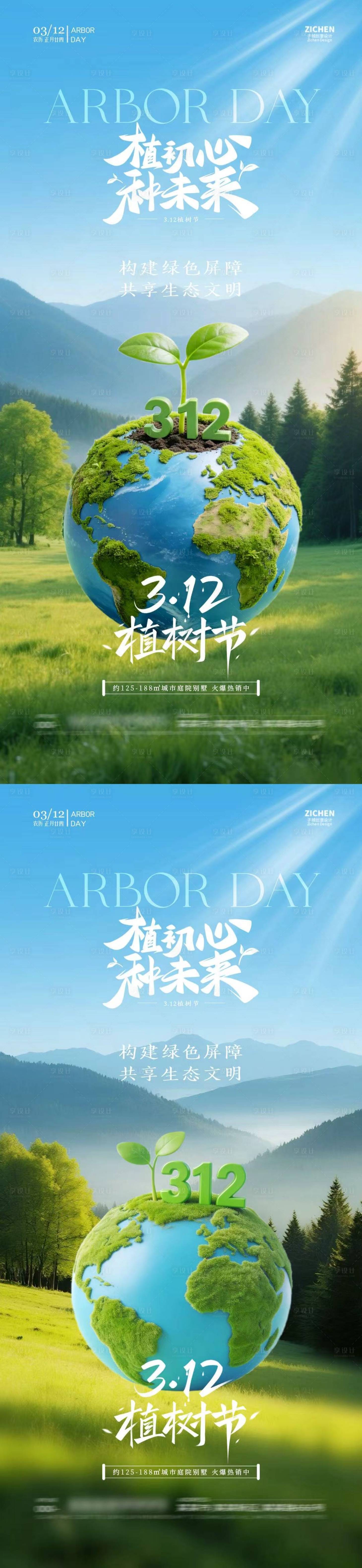 源文件下载【享设计】搜索编号：74100035587994362【植树节312地球简约海报】
