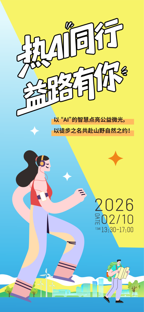 源文件下载【享设计】搜索编号：77460035431006936【AI智慧公益海报】