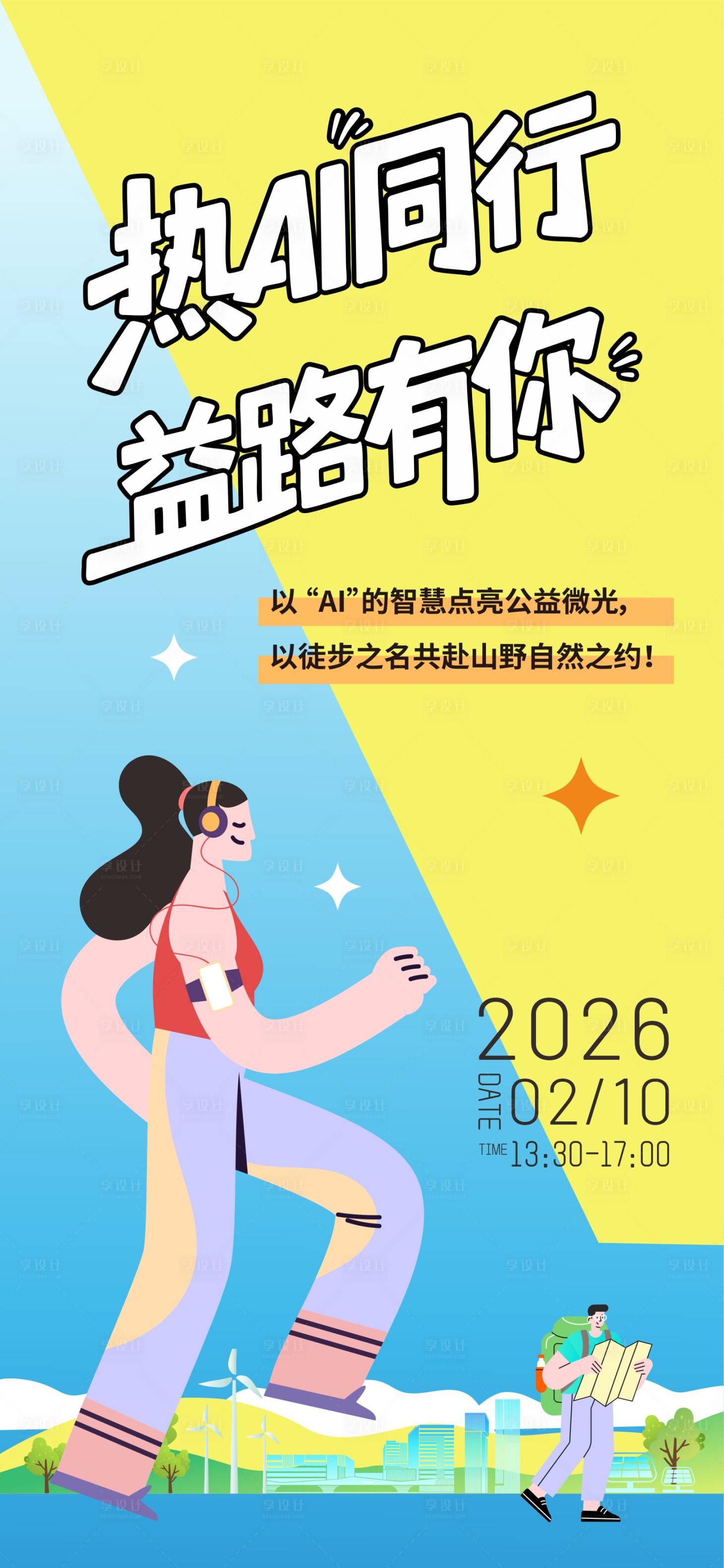 源文件下载【享设计】搜索编号：77460035431006936【AI智慧公益海报】