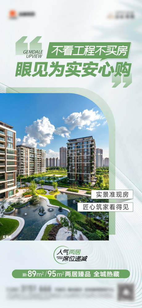 源文件下载【享设计】搜索编号：72500035359343422【现房海报】