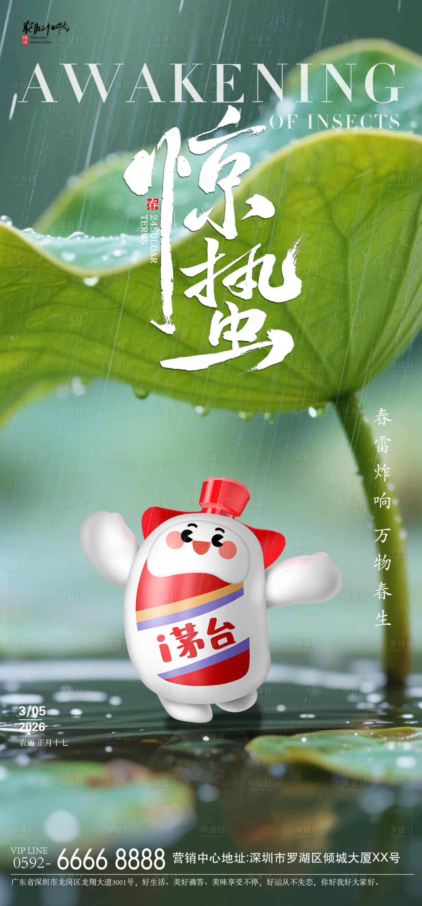 源文件下载【享设计】搜索编号：13780035588829619【惊蛰下雨海报】