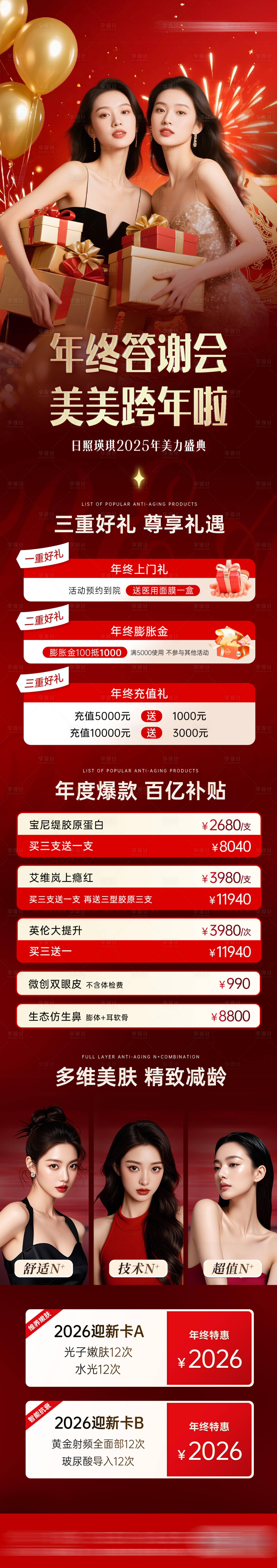 源文件下载【享设计】搜索编号：21400035509823483【医美周年庆活动长图】