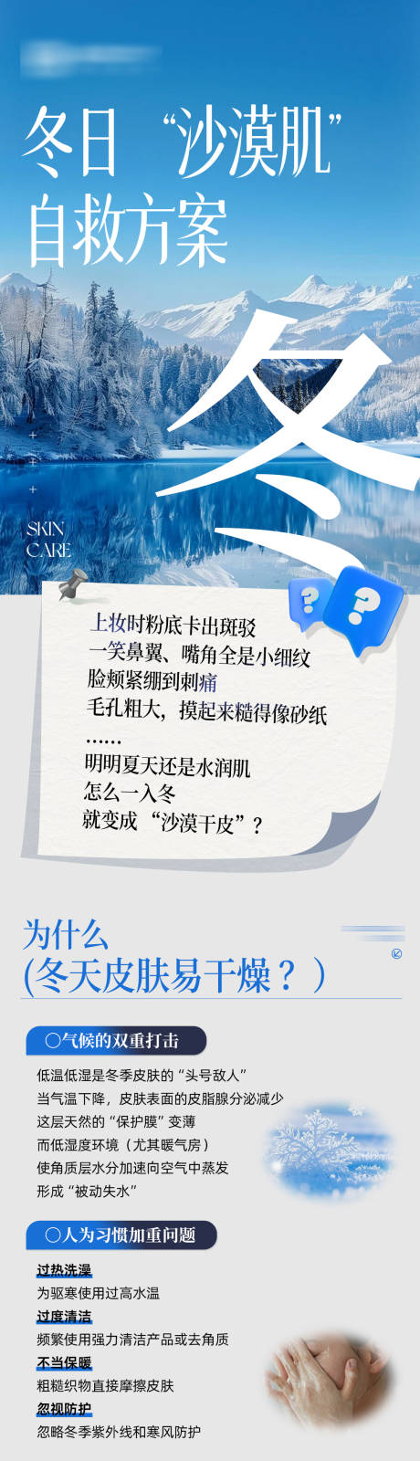 源文件下载【享设计】搜索编号：41780035402737674【医美冬日沙漠肌自救方案推文】