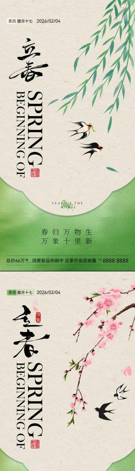 源文件下载【享设计】搜索编号：57240035332411828【立春海报】