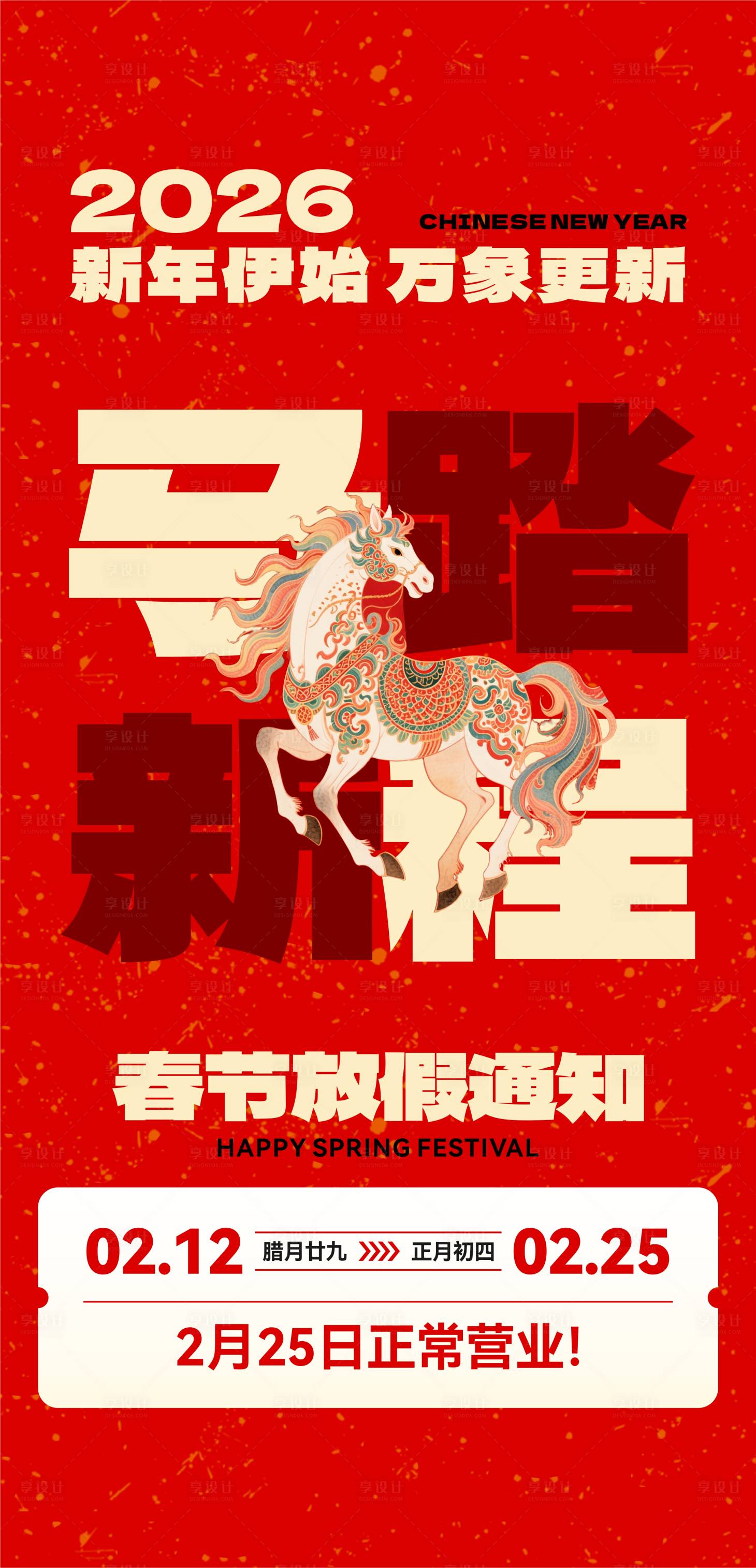 源文件下载【享设计】搜索编号：55660035486627136【马年放假通知海报】