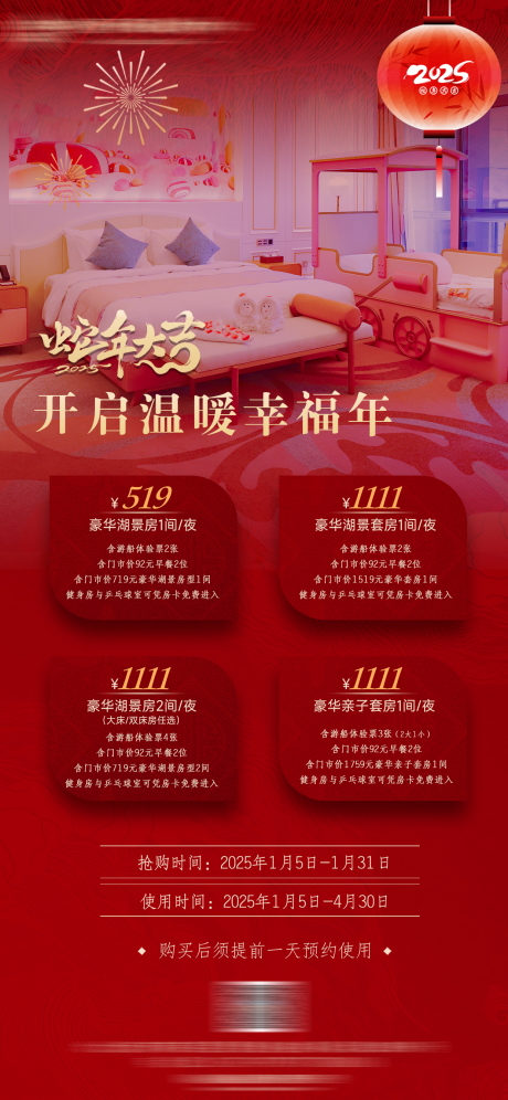 源文件下载【享设计】搜索编号：68610035462612933【酒店客房春节元旦活动海报设计】