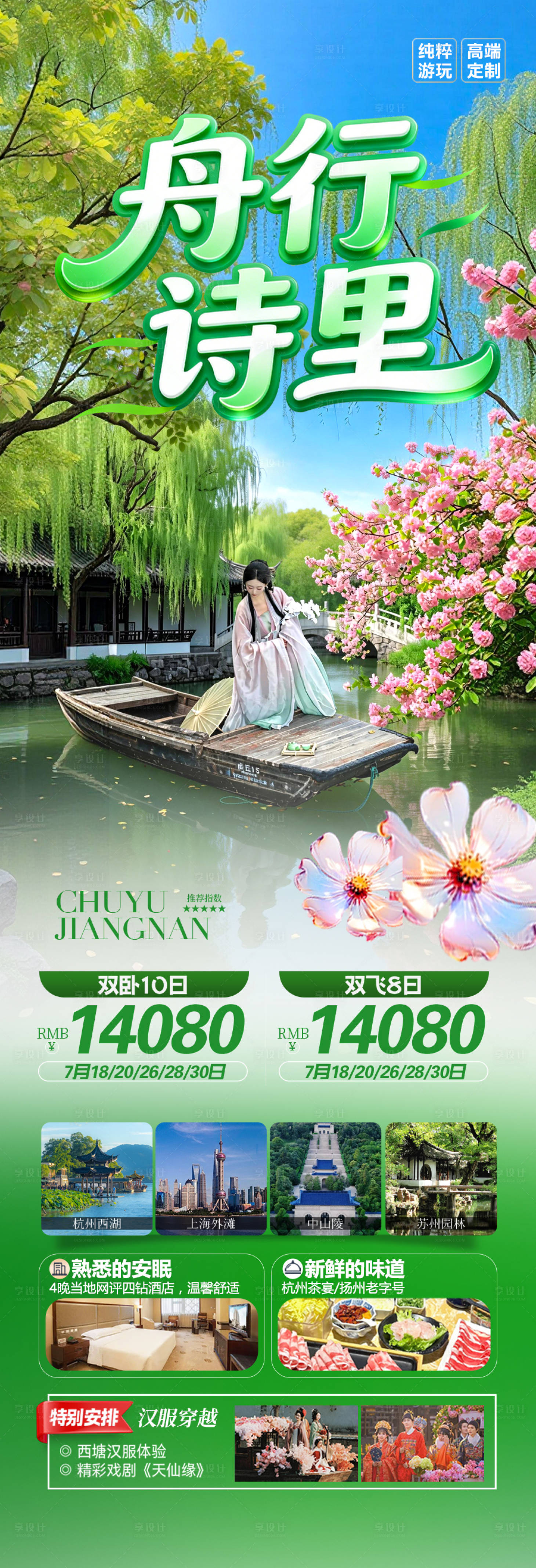 源文件下载【享设计】搜索编号：17130035401458870【江南华东旅游春季春天海报 】