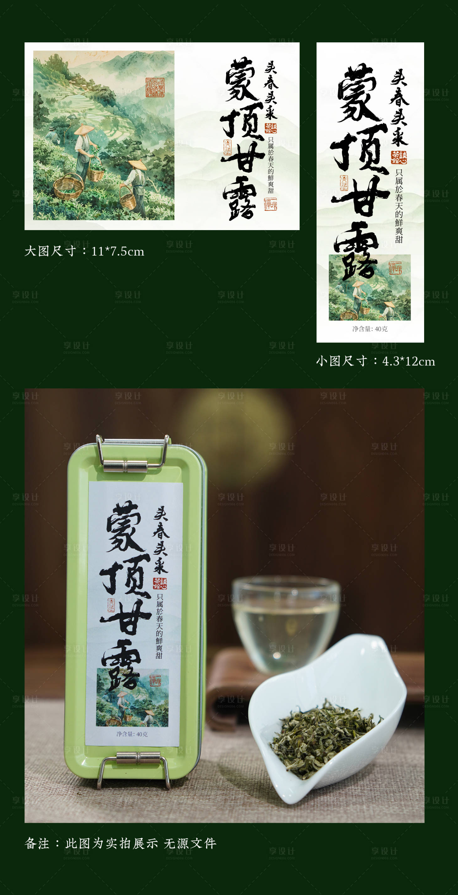 源文件下载【享设计】搜索编号：29300035555107123【绿茶蒙顶甘露茶叶罐贴】