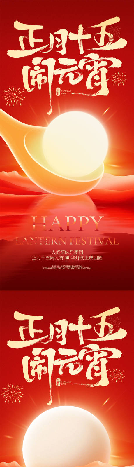 源文件下载【享设计】搜索编号：13830035509203959【元宵创意海报】