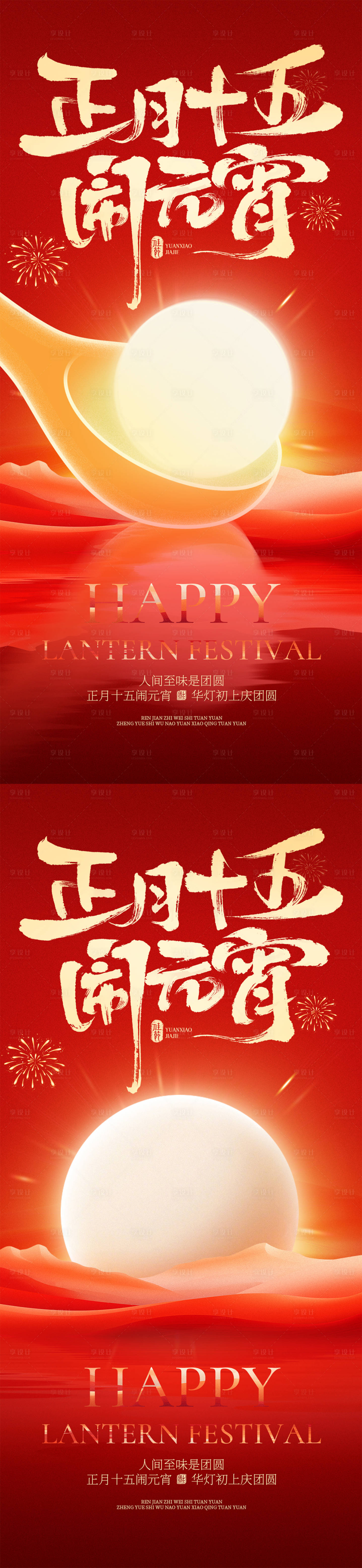 源文件下载【享设计】搜索编号：13830035509203959【元宵创意海报】