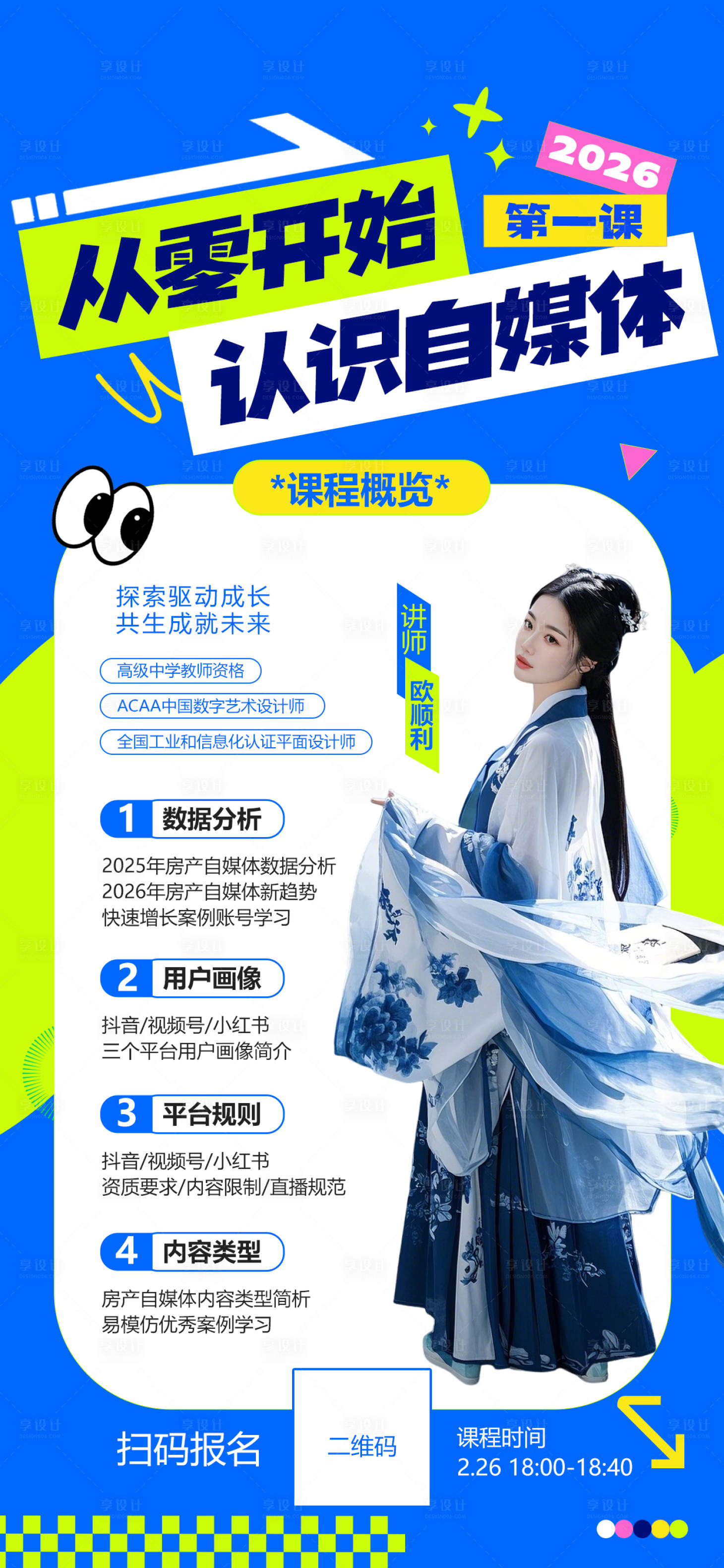 源文件下载【享设计】搜索编号：43040035559842949【从零开始认识自媒体撞色课程海报】