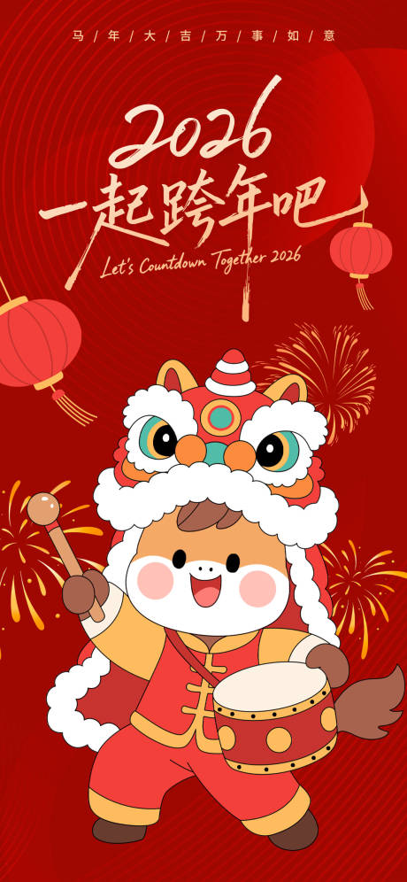 源文件下载【享设计】搜索编号：12880035439332015【2026跨年海报】