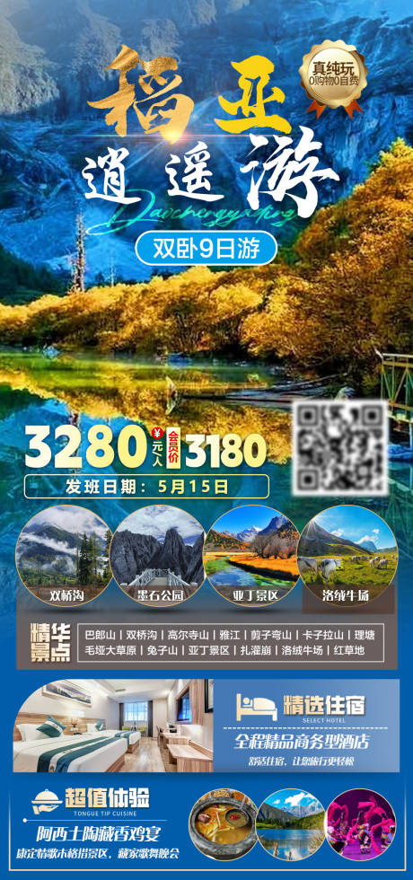 源文件下载【享设计】搜索编号：56190035563364723【稻城亚丁逍遥游双卧9日游旅游海报】