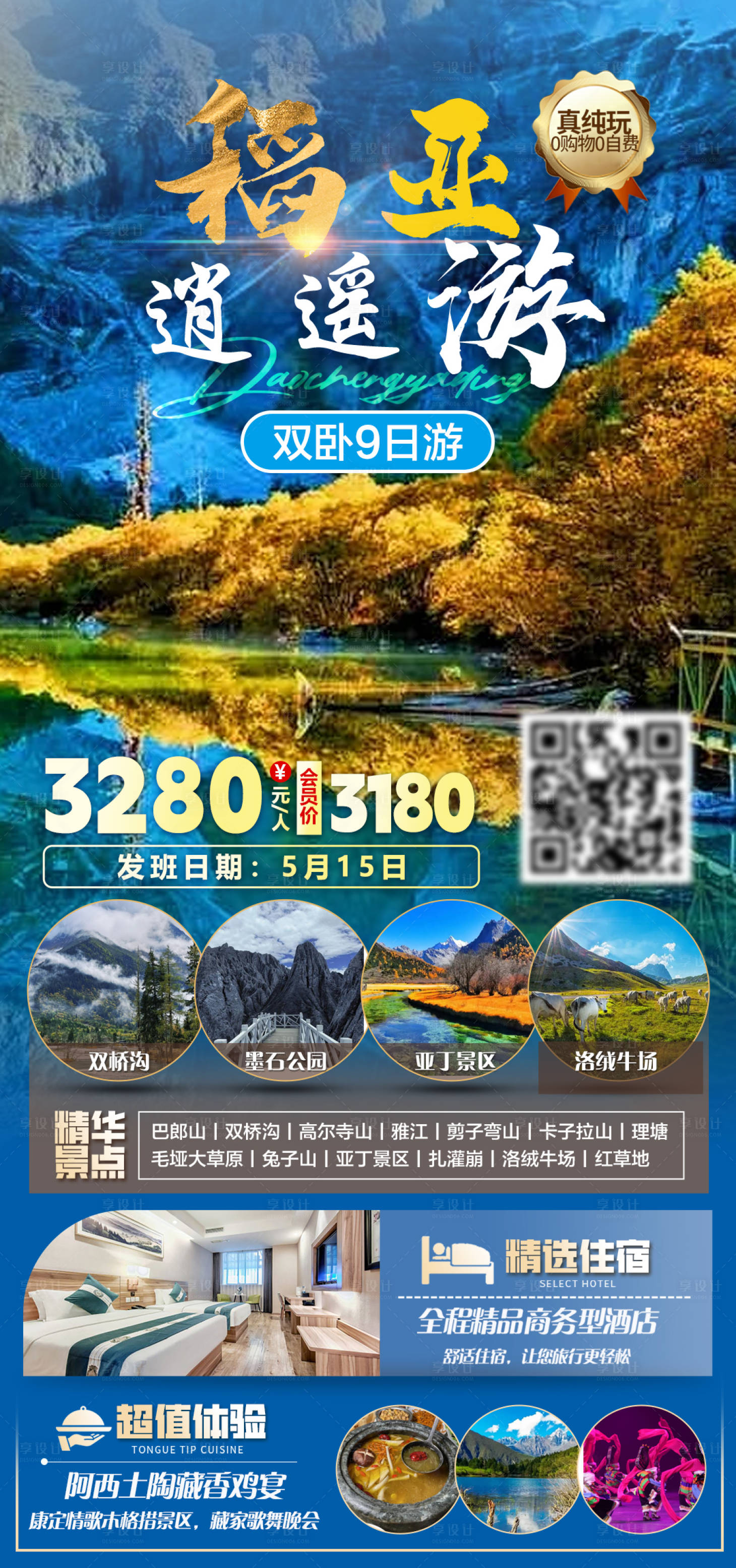源文件下载【享设计】搜索编号：56190035563364723【稻城亚丁逍遥游双卧9日游旅游海报】