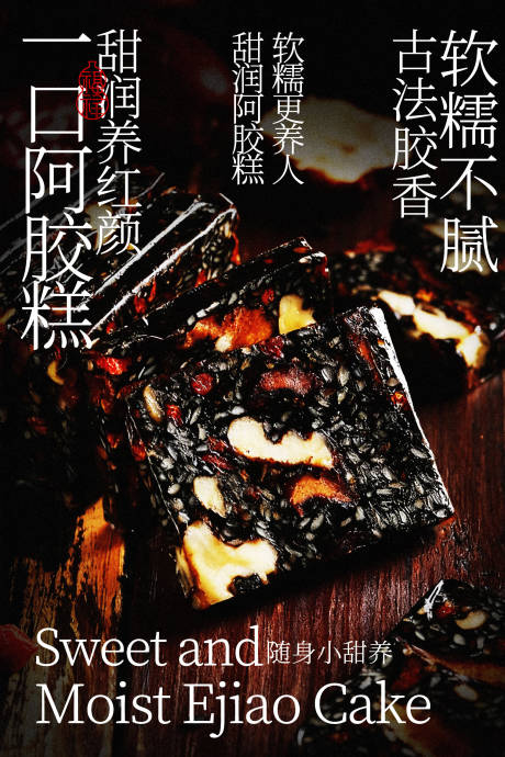 源文件下载【享设计】搜索编号：62550035487993731【阿胶糕复古美食海报】