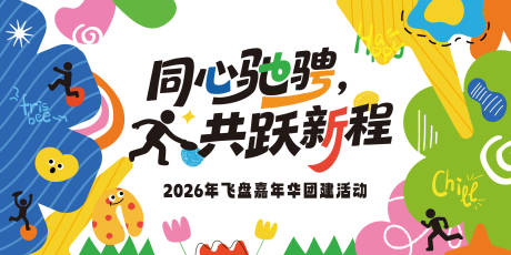 源文件下载【享设计】搜索编号：64260035336267361【飞盘插画扁平团建运动kv】