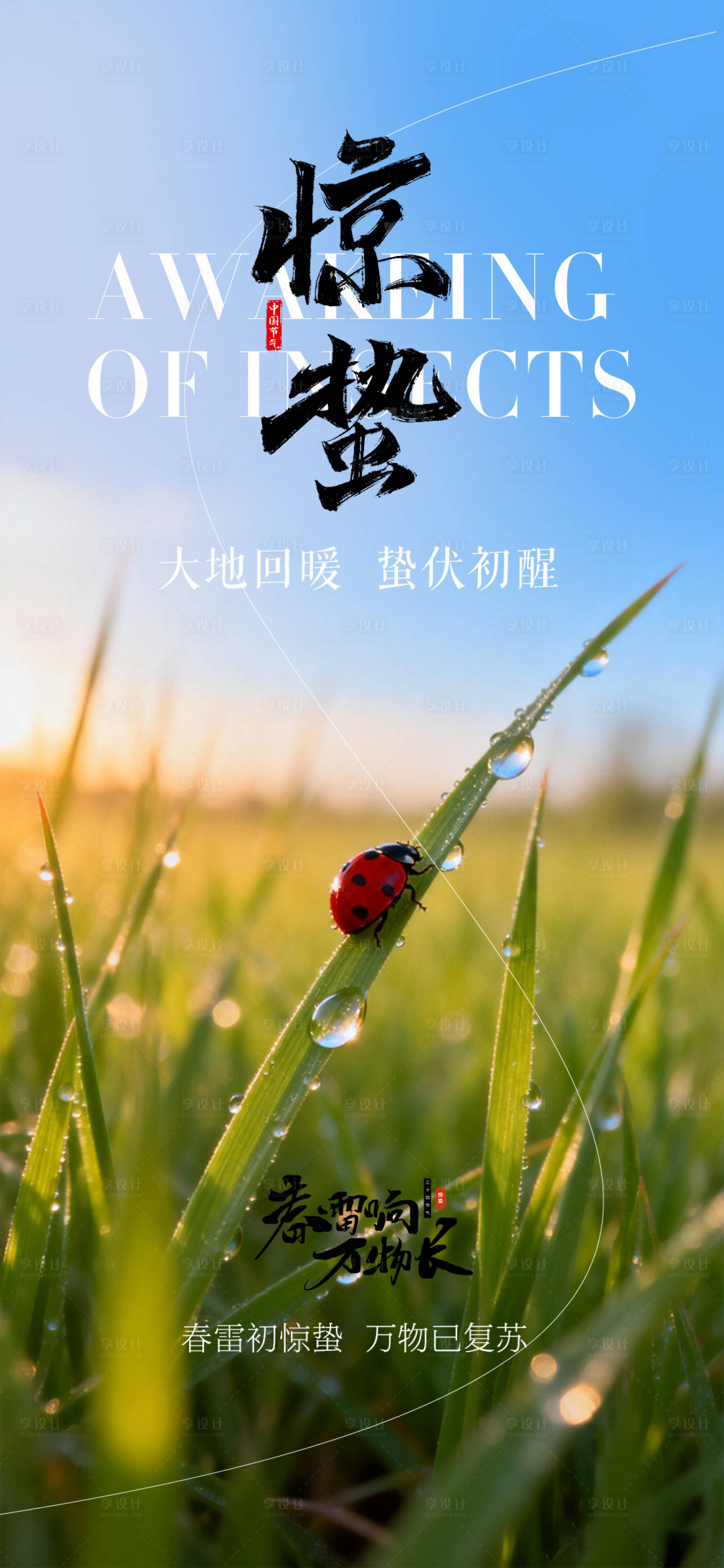 源文件下载【享设计】搜索编号：83370035588693335【惊蛰节气海报】