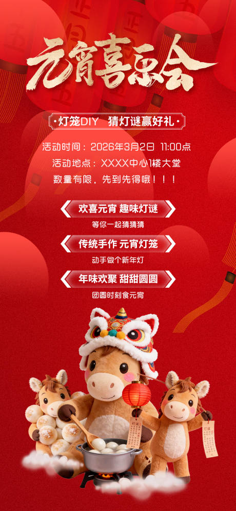 源文件下载【享设计】搜索编号：44580035547227764【元宵节活动通知海报】