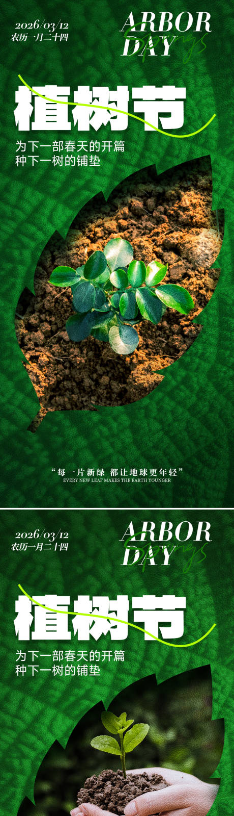 源文件下载【享设计】搜索编号：91450035584375435【植树节节日祝福手机海报】