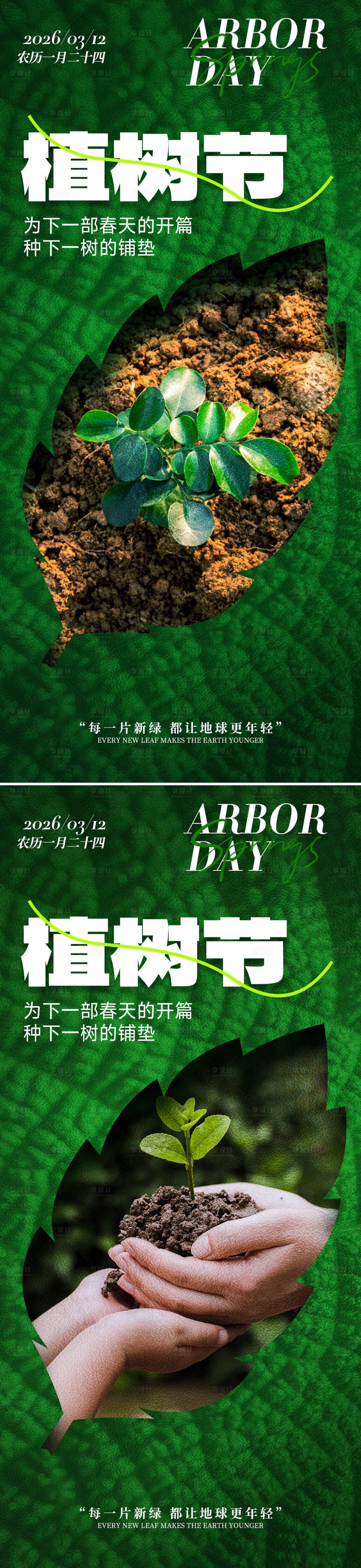 源文件下载【享设计】搜索编号：91450035584375435【植树节节日祝福手机海报】