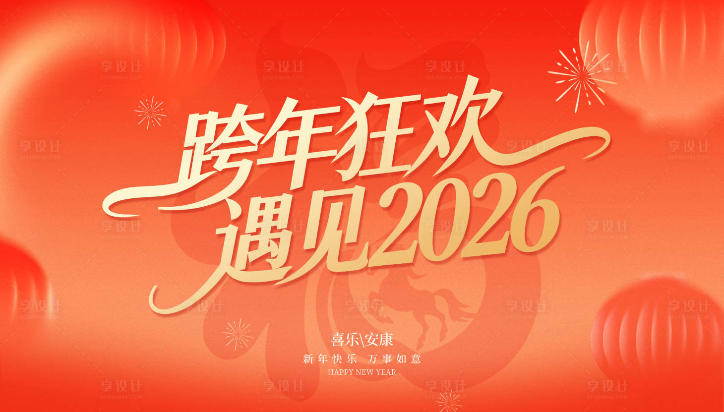 源文件下载【享设计】搜索编号：32040035449566177【红色喜庆马年新年跨年狂欢】