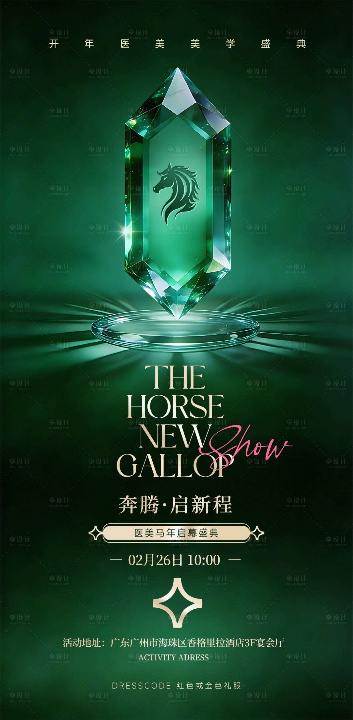 源文件下载【享设计】搜索编号：81850035474395978【医美马年启幕盛典海报】