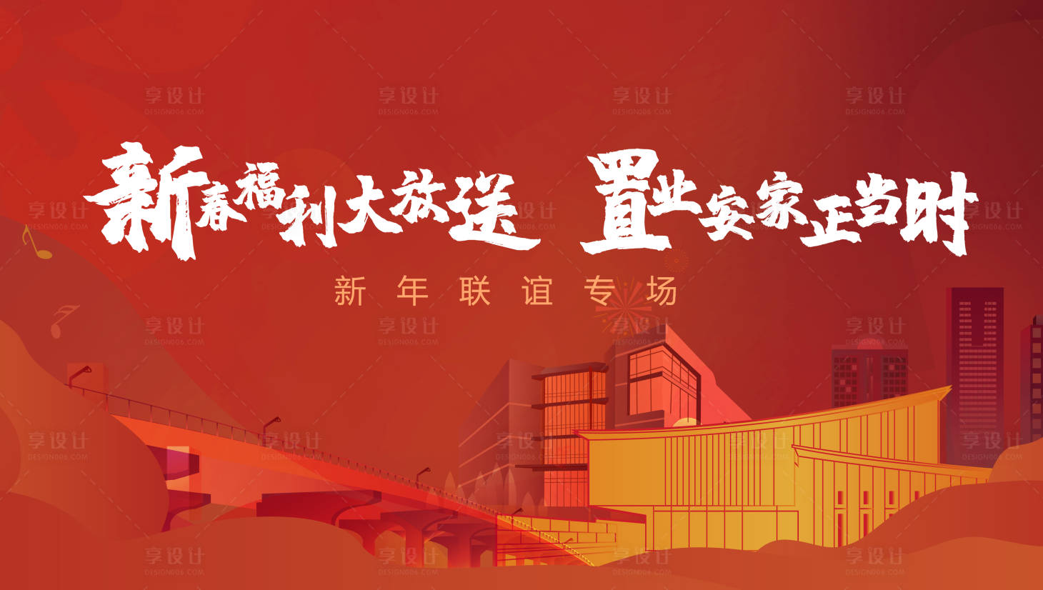 源文件下载【享设计】搜索编号：83860035368994346【地产新年联谊活动主画面】