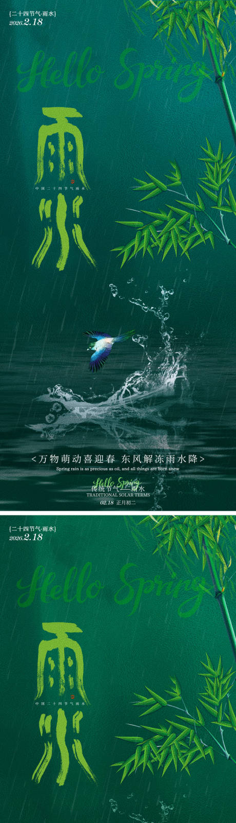 源文件下载【享设计】搜索编号：56670035317197107【雨水二十四节气祝福海报】
