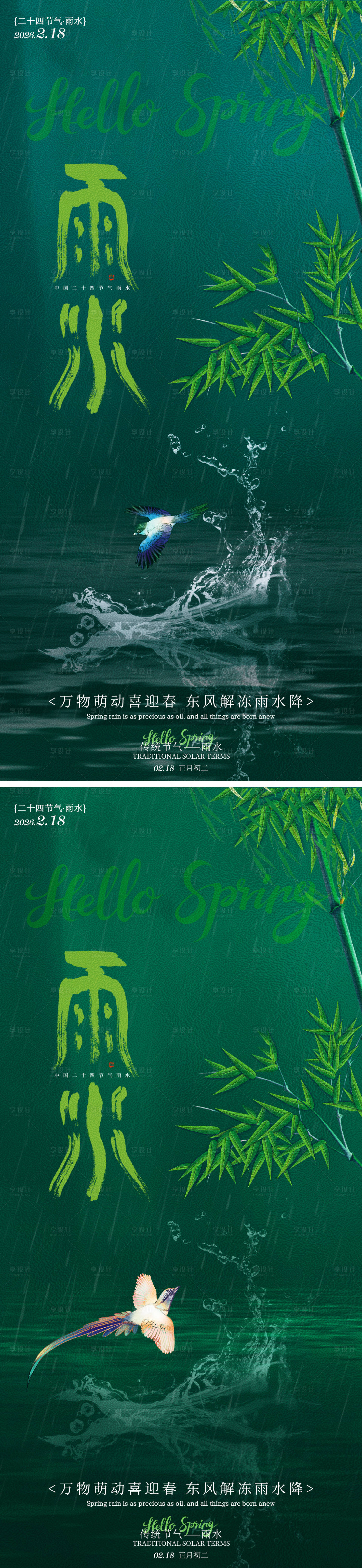 源文件下载【享设计】搜索编号：56670035317197107【雨水二十四节气祝福海报】