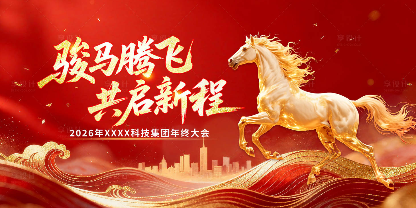 源文件下载【享设计】搜索编号：21280035404694269【骏马腾飞】