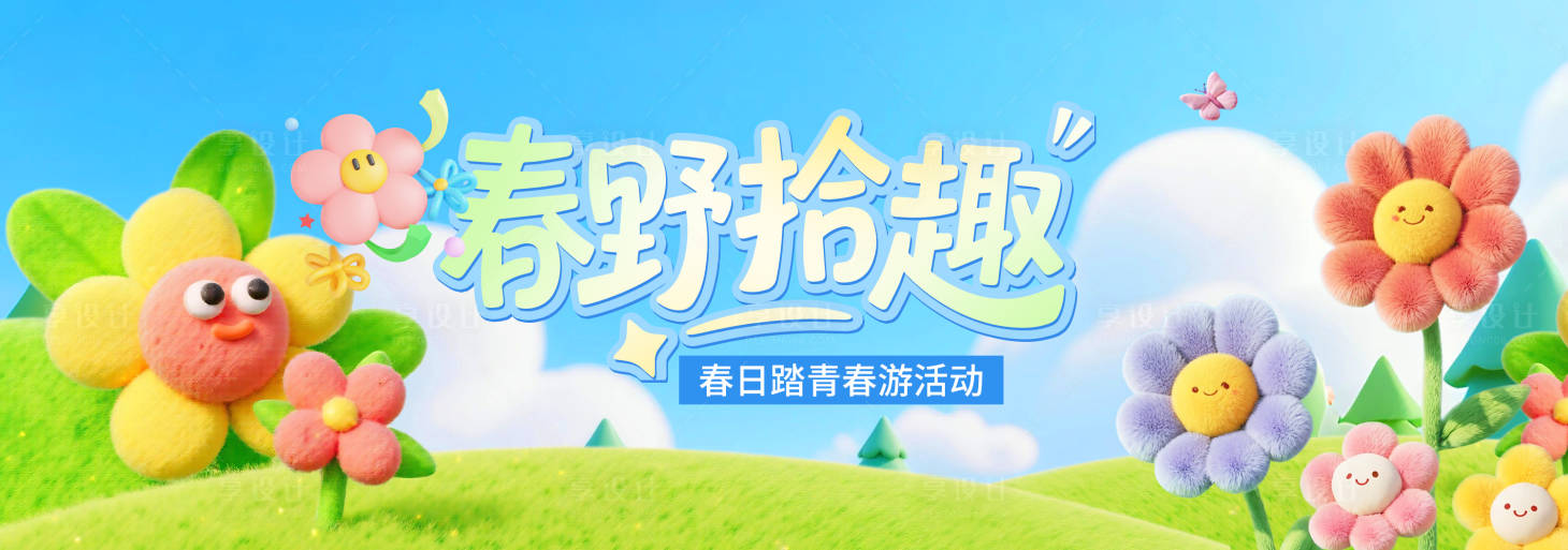 源文件下载【享设计】搜索编号：24890035489527595【春季主视觉背景板】