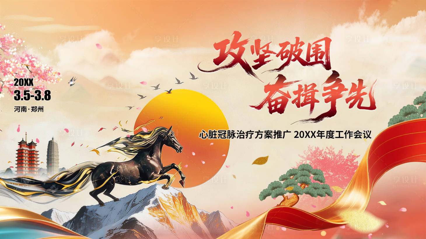 源文件下载【享设计】搜索编号：69500035470303493【国风雅致马年年会舞台背景】