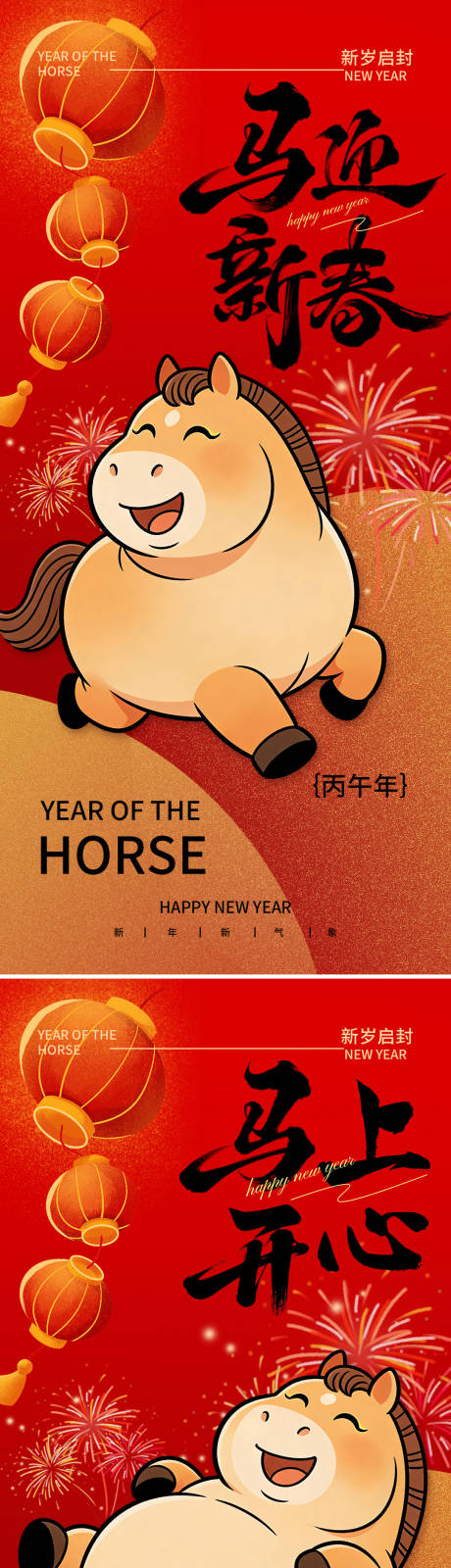 源文件下载【享设计】搜索编号：85420035400109302【马年新年祝福宣传海报】
