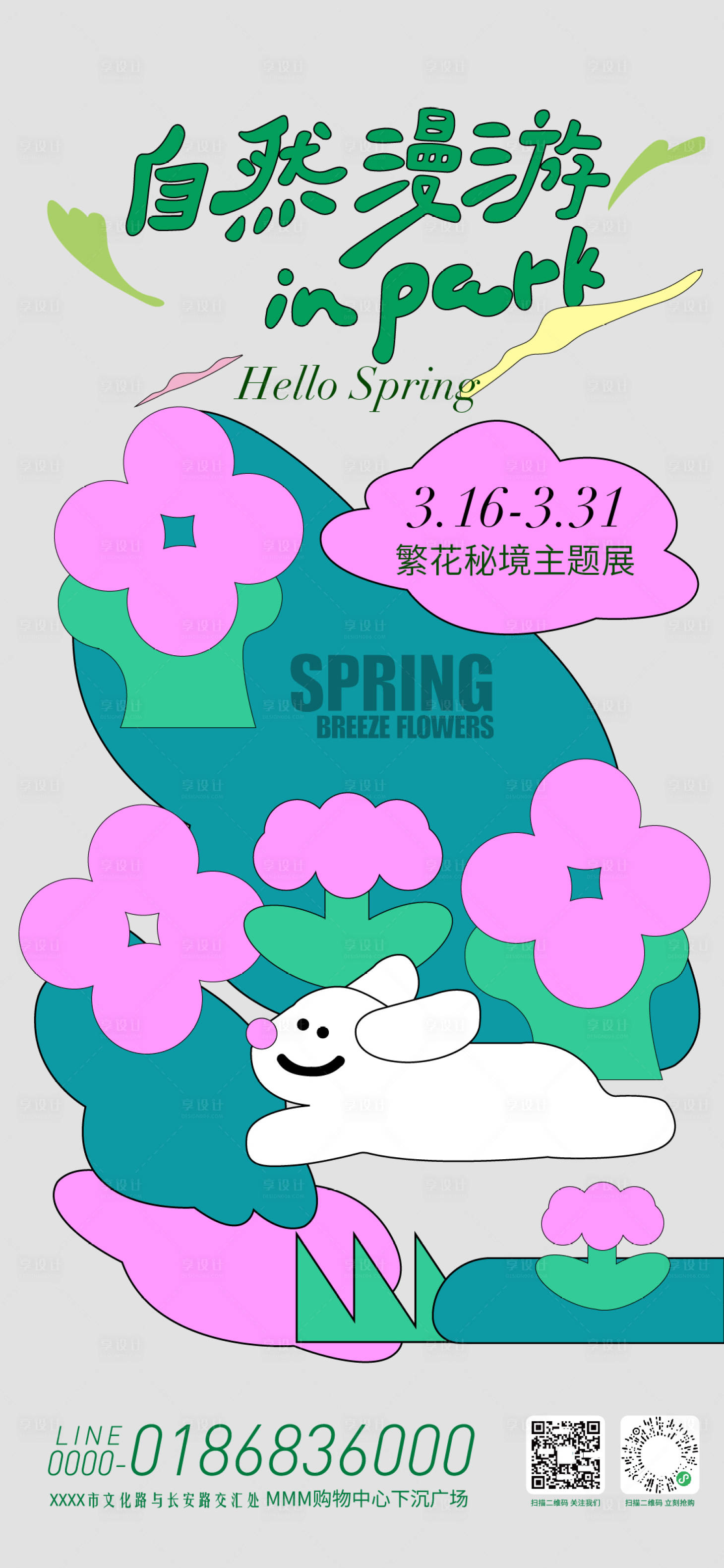源文件下载【享设计】搜索编号：13260035552327742【自然漫游春季主题展】