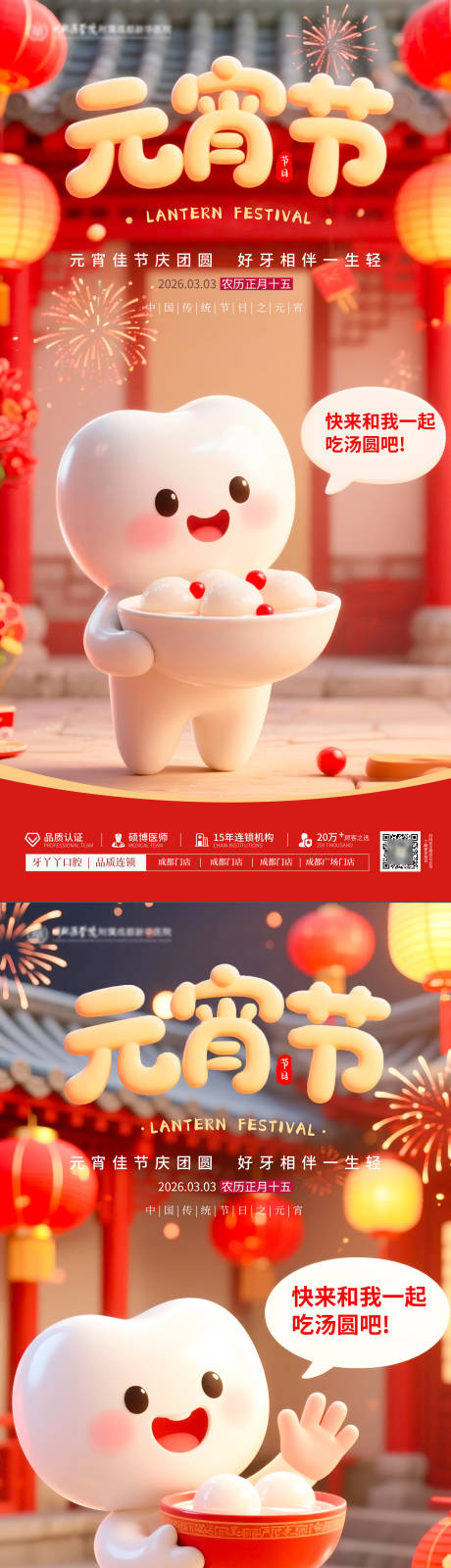 源文件下载【享设计】搜索编号：52780035581606075【元宵节口腔插画红色海报】