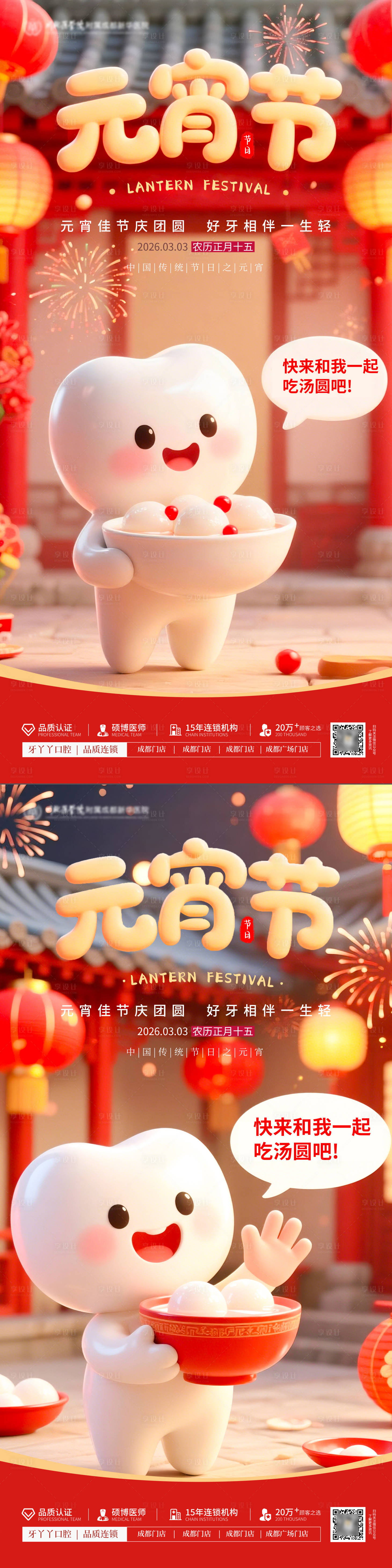 源文件下载【享设计】搜索编号：52780035581606075【元宵节口腔插画红色海报】