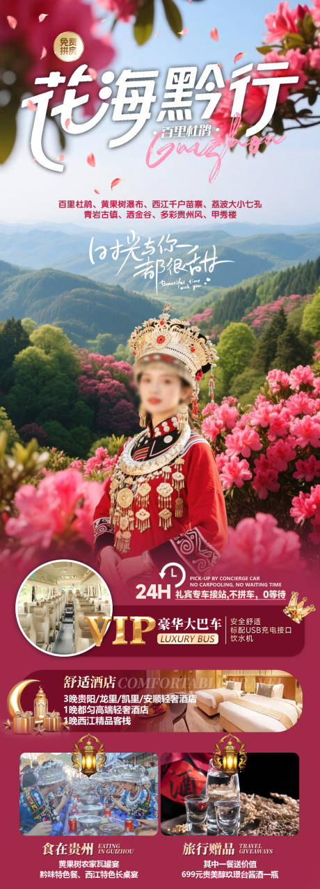 源文件下载【享设计】搜索编号：12440035453397343【花海黔行贵州长图海报】