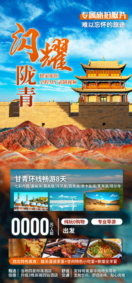 源文件下载【享设计】搜索编号：35180035356657580【闪耀陇青 甘肃青海旅游海报】