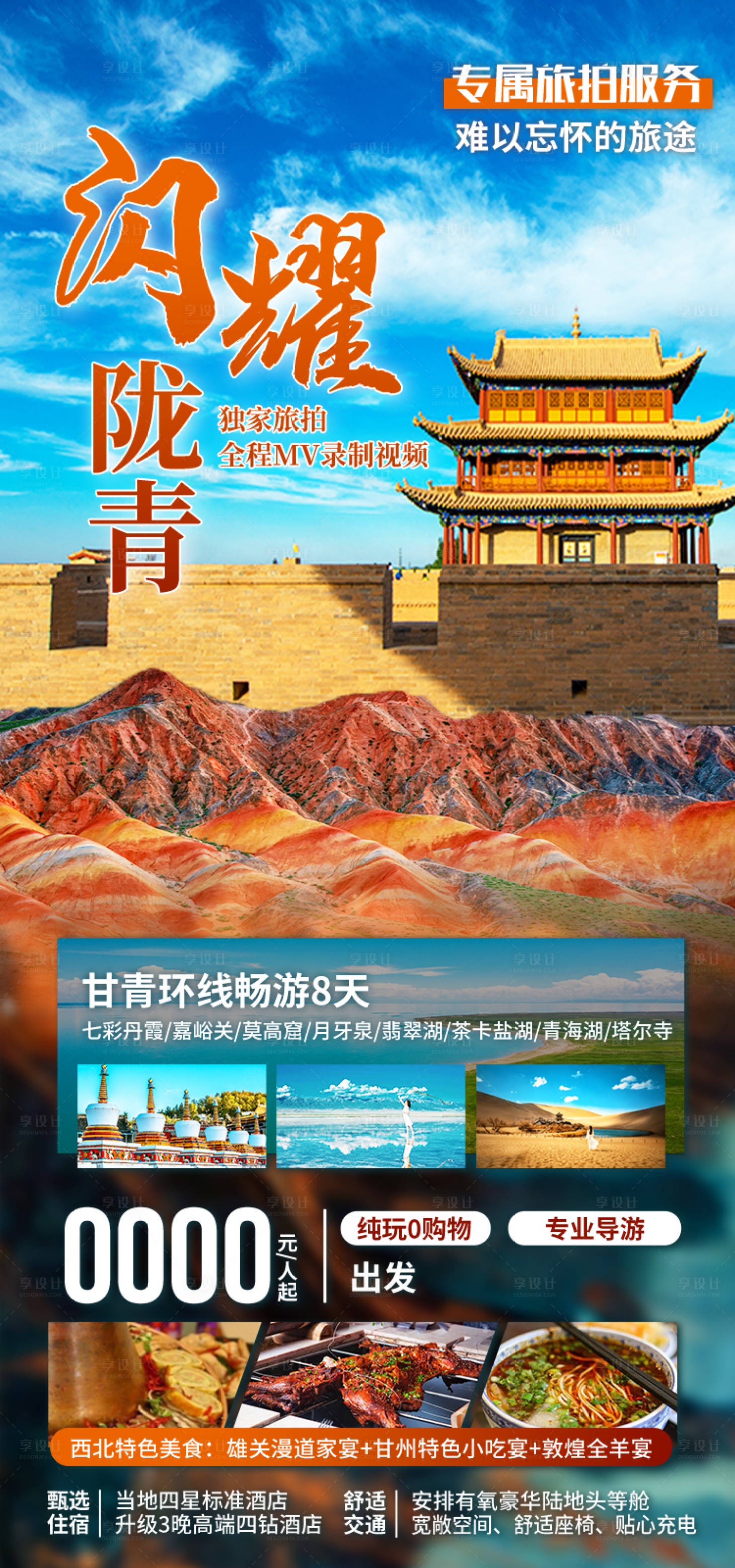 源文件下载【享设计】搜索编号：35180035356657580【闪耀陇青 甘肃青海旅游海报】