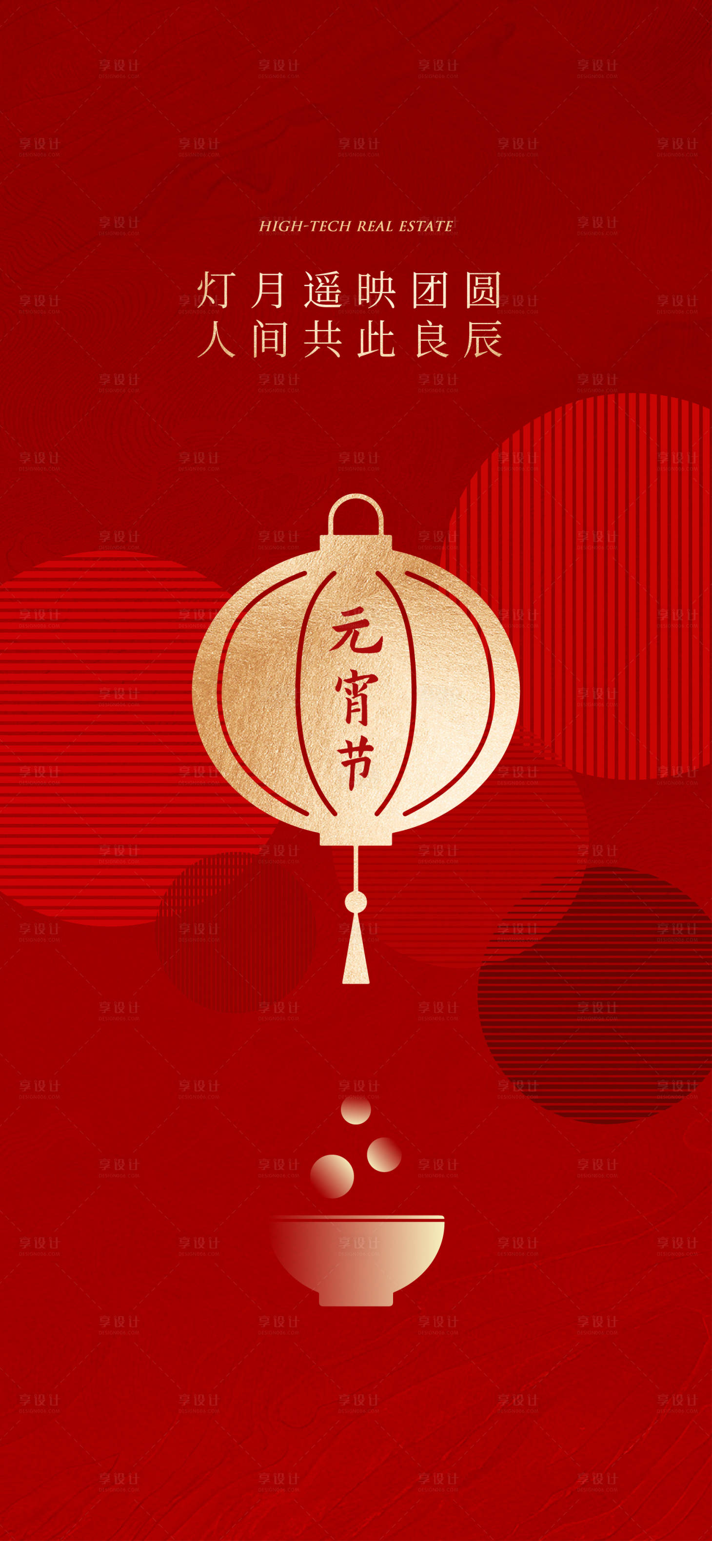 源文件下载【享设计】搜索编号：78910035562417689【地产元宵节海报】