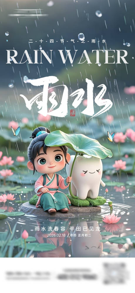 源文件下载【享设计】搜索编号：16640035459142504【雨水节气口腔海报】