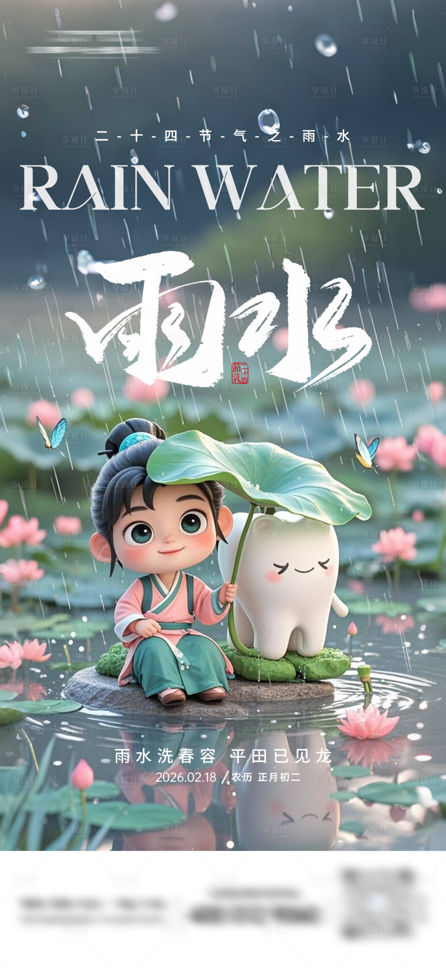 源文件下载【享设计】搜索编号：16640035459142504【雨水节气口腔海报】