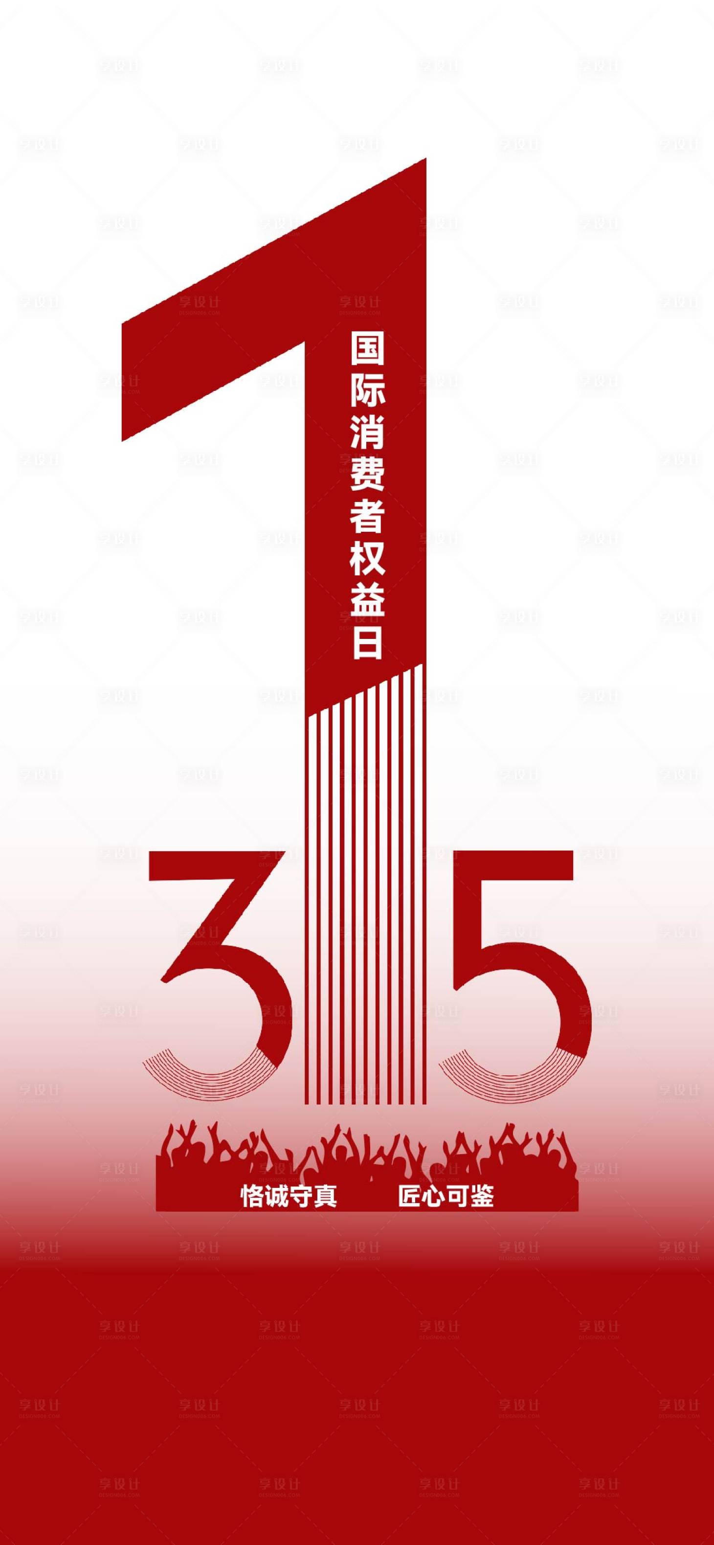 源文件下载【享设计】搜索编号：40000035566497918【315消费者权益日海报】